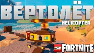 ВЕРТОЛЁТ helicopter LEGO FORTNITE