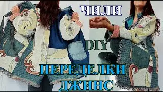 СТиЛЬНЫЕ  ИдЕИ❤️ПЕРЕДеЛКИ  ИЗ ДЖИНС❤️ЧИЛИ 2023❤️DIY❤️СаМа СеБе ДиЗаЙнЕр