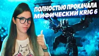 ПОЛНОСТЬ ПРОКАЧАЛА МИФИЧЕСКИЙ KRIG 6 В CALL OF DUTY MOBILE