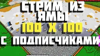 🔴СТРИМ ИЗ ЯМЫ | MINECRAFT ВЫЖИВАНИЕ С ПОДПИСЧИКАМИ| ЛАМПОВЫЙ СТРИМ ПО МАЙНКАРФТ | MINECRAFT 1.19