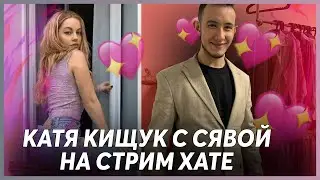 КАТЯ КИЩУК НА СТРИМЕ С СЯВОЙ / СТРИМ ХАТА В СПБ / УРАГАН ХОКАГЕ