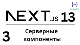 Next.js 13 App Router #3 - Серверные компоненты