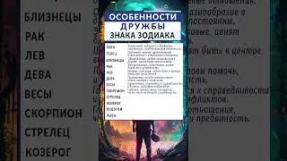 Особенности дружбы у разных знаков зодиака - #друзья