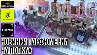 ЧТО НОВОГО НА ПОЛКАХ В МАГАЗИНАХ ПАРФЮМЕРИИ? 👀 РИВ ГОШ / ЗОЛОТОЕ ЯБЛОКО / АРОМАТЕКА МОСКВА
