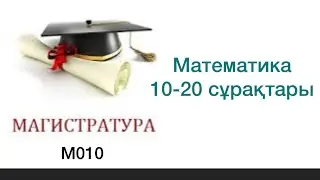 Магистратура математика сұрақтарын талдау