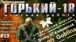 Горький-18: Мужская работа. #19: Восьминог [БОСС]