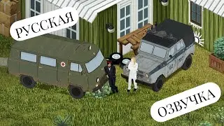 Русские голоса в Project Zomboid