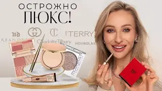 ЛЮКС, КОТОРЫЙ СТОИТ СВОИХ ДЕНЕГ 💸🔝 | НОВИНКИ И ФАВОРИТЫ