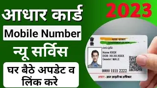 Aadhar Card Mobile Number Change बिना पोस्ट ऑफिस जाए | aadhar mobile number update online