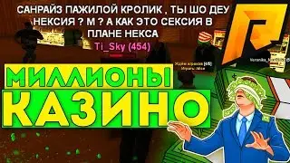 КРУЧУ-ВЕРЧУ МИЛЛИОНЫ В КАЗИНО РАДМИР РП / RADMIR RP