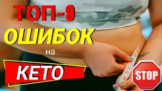 ❌ТОП-9 ОШИБОК НА КЕТО ДИЕТЕ,ИЗ-ЗА КОТОРЫХ НЕ ПОХУДЕЕТЕ.Как похудеть?Кето рецепты/меню.Кетоз и кетоны