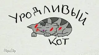 Уродливый кот