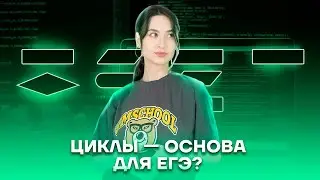 Циклы в Python | Информатика ЕГЭ для 10 класса | Умскул