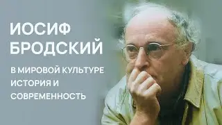 Иосиф Бродский в мировой культуре