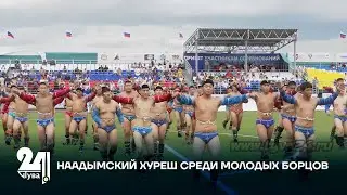 НААДЫМСКИЙ ХУРЕШ СРЕДИ МОЛОДЫХ БОРЦОВ