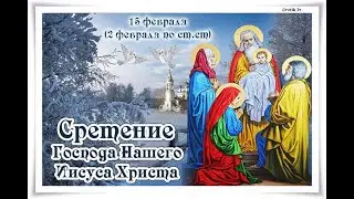 15 Февраля. Сретение Господне. Народные традиции, приметы.Что можно и нельзя делать.