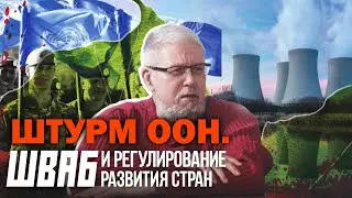 ООН, КЛАУС ШВАБ И РЕГУЛИРОВАНИЕ РАЗВИТИЯ СТРАН. Сергей Переслегин