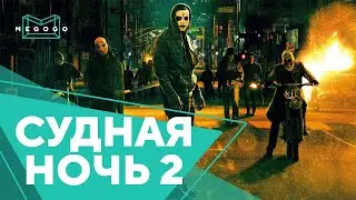 Судная ночь 2 - Фильм. Бесплатно на Megogo.net смотри новые фильмы, сериалы, мультфильмы. Трейлер