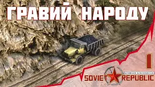 ⛰ Гравий народу 01 - Soviet Republic: Workers & Resources