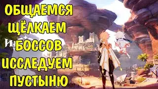Общаемся, помогаем с еженедельными боссами и исследуем пустыню =^v^= 15