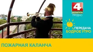 Бодрое утро. Пожарная каланча. 09.07.2024