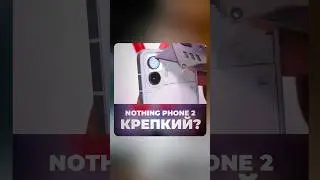 Насколько крепкий Nothing Phone 2? 