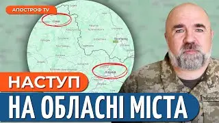 ❗️НАСТУП РОСІЯН НА ХАРКІВ ТА СУМИ / Удари по території росії західною зброєю // Черник