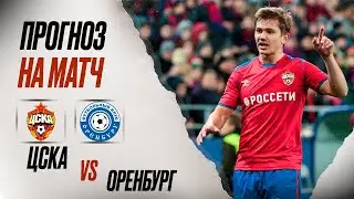 ⚽️ ЦСКА Оренбург прогноз на футбол сегодня РПЛ 04.08.24