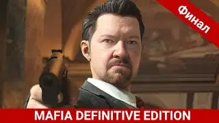 КОНЦОВКА ИГРЫ / MAFIA 1 DEFINITIVE EDITION / ФИНАЛ