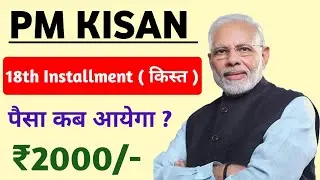 PM kisan 18th Installment ka paisa kab milega ! PM Kisan yojana 18th Installment ! PM Kisan !