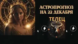 ГОРОСКОП ДЛЯ Тельца на 22.12.2023