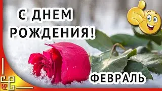 Поздравление с днём рождения в ФЕВРАЛЕ. Песня поздравление с днём рождения. Открытка с днём рождения