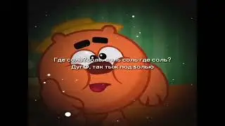 Дyрa, тыж под солью