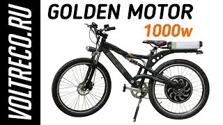 Электровелосипед Golden Motor 1000w (20Ah 48v) Обзор Voltreco.ru