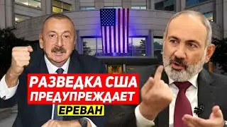 ⚡СРОЧНО! Разведка США сообщает, что Азербайджан готовится напасть на Армению