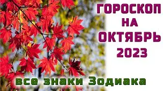 ГОРОСКОП НА ОКТЯБРЬ🌞 ДЛЯ ВСЕХ ЗНАКОВ ЗОДИАКА