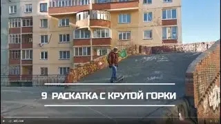 #9 серфскейт, пошаговая раскатка с горки