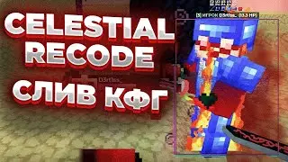 УНИЗИЛ ColdCube ПОСЛЕ ВАЙПА || С КРЯКОМ CELESTIAL RECODE || СЛИВ ПРИВАТ КФГ