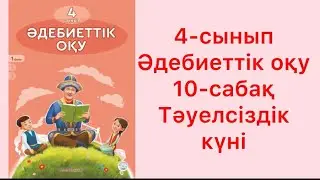 4-сынып әдебиеттік оқу 10-сабақ Тәуелсіздік күні