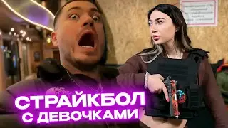 СТРАЙКБОЛ с ДЕВУШКАМИ / АНАР, ЕКАТЗЕ, ПИНК и АНЯ ВПЕРВЫЕ ИГРАЮТ в СТРАЙКБОЛ
