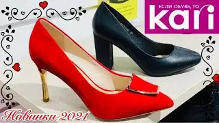 МАГАЗИН ОБУВИ КАРИ ❤️ КЛАССНАЯ НОВАЯ КОЛЛЕКЦИЯ 2021! АКЦИИ И СКИДКИ В КАРИ!ОБЗОР KARI ЯНВАРЬ 2021❤️