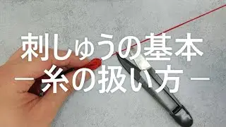 【刺しゅうの基本】糸の扱い方