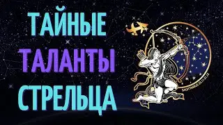 ТОП 6 ТАЙНЫХ ТАЛАНТА ЗНАКА ЗОДИАКА СТРЕЛЕЦ!