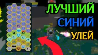 САМЫЙ ЛУЧШИЙ СИНИЙ УЛЕЙ / ГАЙД НА СИНЮЮ ПЫЛЬЦУ В Вee Swarm Simulator?