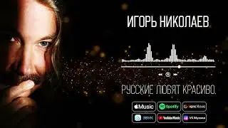 Игорь Николаев - Русские любят красиво | Аудио