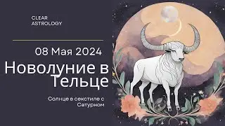 Новолуние в Тельце 8 мая 2024 года. Притягиваем изобилие и Финансовое процветание