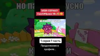 СмеХ🚫Ярики мем-сериал 1 серия 1 часть🥴🤣 #смешарики #мем #смешарикирутп #мемсериал #put_in