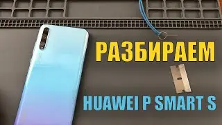 Разборка Huawei P smart S. Как снять заднюю крышку