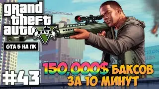 Grand Theft Auto 5 - Прохождение #43 - КАК БЫСТРО ЗАРАБОТАТЬ КУЧУ ДЕНЕГ? (GTA 5 на ПК, 60 fps)