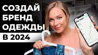 КАК УСПЕШНО ЗАПУСТИТЬ СВОЙ БРЕНД ОДЕЖДЫ В 2024? / Мой опыт создания брендов с нуля